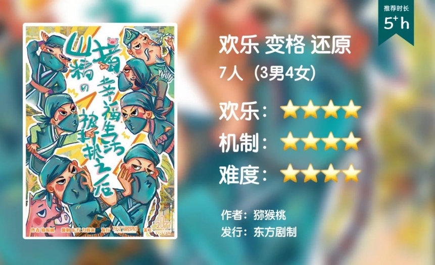 5.15一起剧本杀《山猪精》宝安