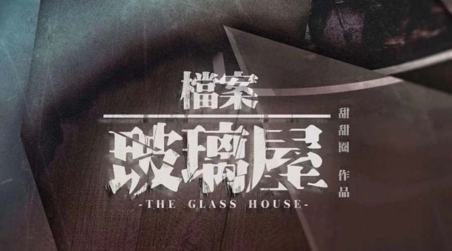 5.15一起剧本杀《玻璃屋》宝安