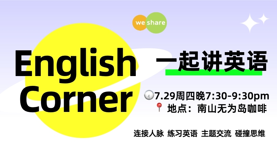7.29南山英语角Education in Life