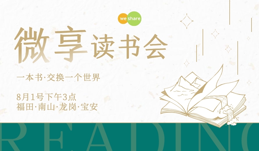 8.1微享读书会南山/福田/宝安/龙岗