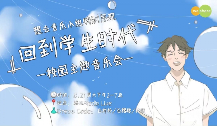 8.21回到学生时代·校园主题音乐节