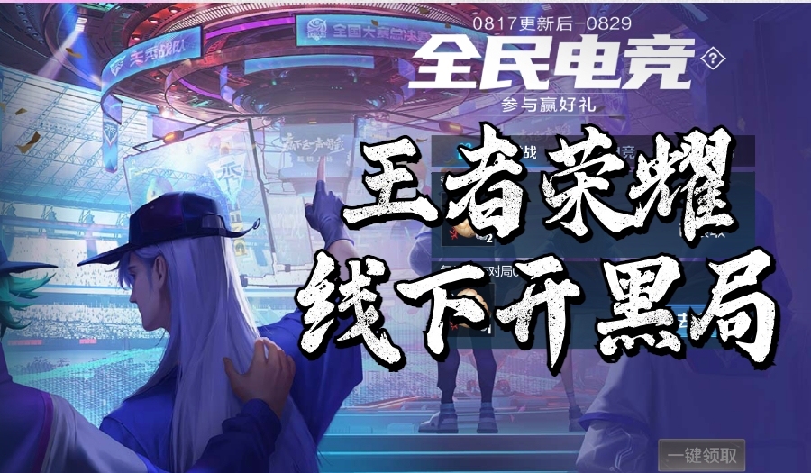 8.28周六南山【王者荣耀】线下开黑局