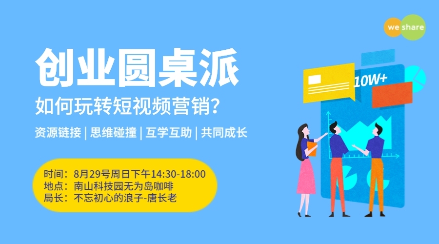 微享会•创业圆桌派·短视频主题