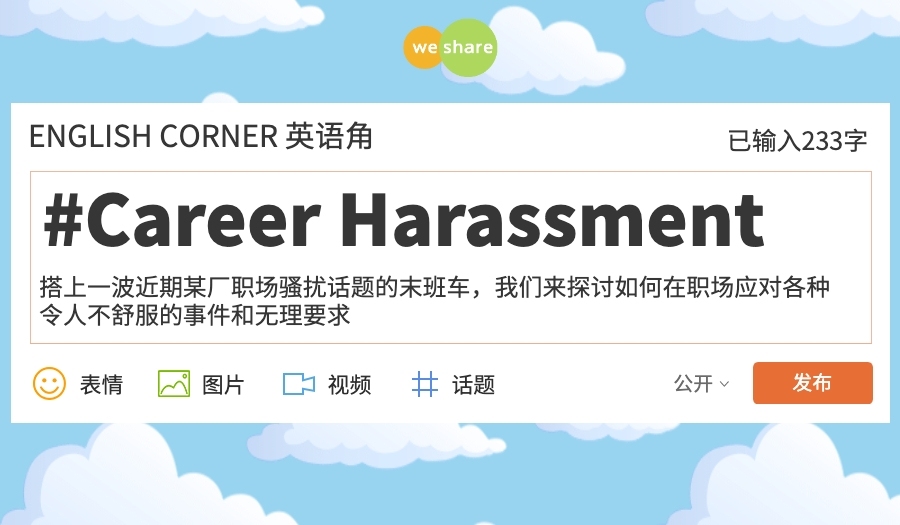 9.5福田英语角Career Harassment