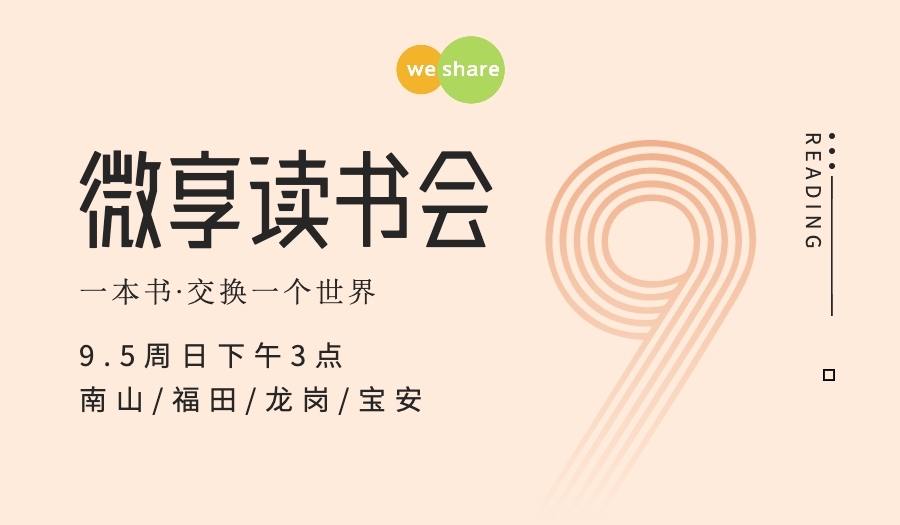 9.5微享读书会福田／南山／龙岗／宝安