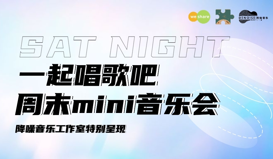 9.11周六晚mini音乐会