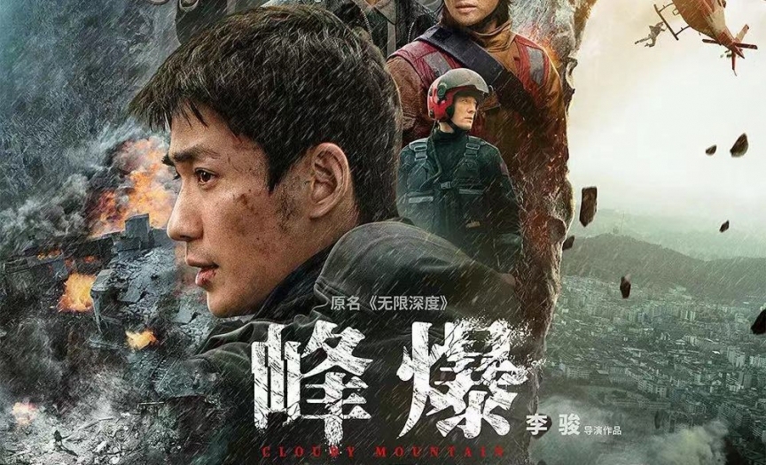 9.17周五晚首映日免费观影会《峰爆》