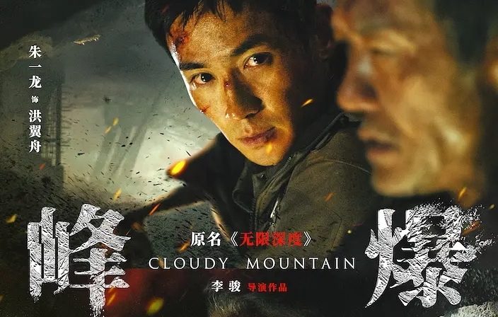 9.18周六晚南山免费观影会《峰爆》