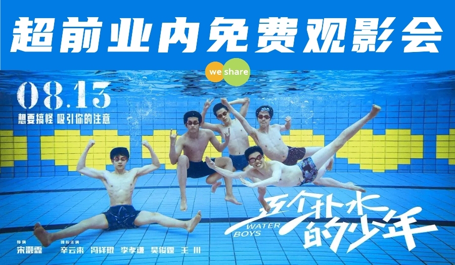 9.23南山《五个扑水的少年》免费观影会