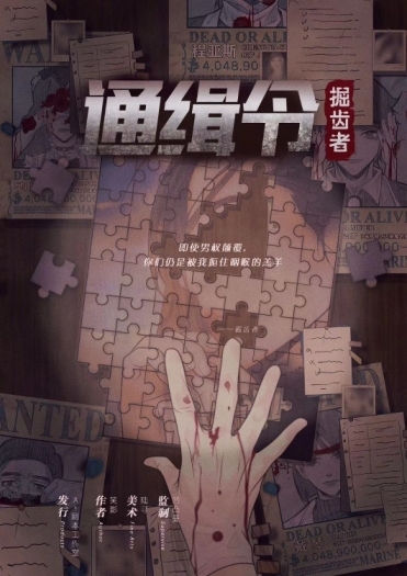 10.5号福田剧本杀《通缉令》