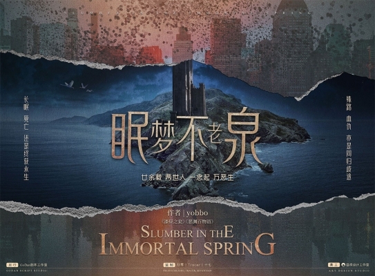 10.23-宝安硬核剧本杀《眠梦不老泉》