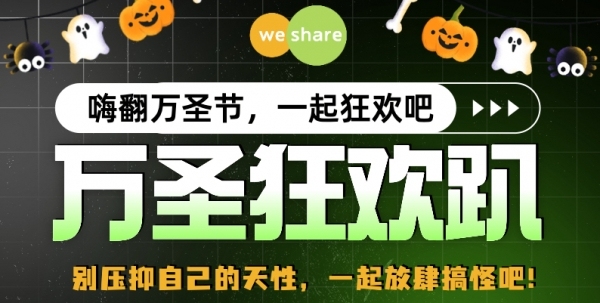 10.30周六晚南山万圣狂欢趴