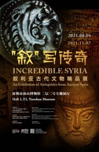 11.6一起看展-叙利亚古代文物精品展