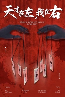 11.13-福田演绎推理剧本杀《天才在左，我在右》