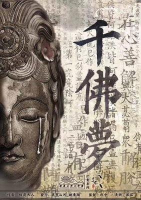 11.14-南山沉浸剧本杀《千佛梦》