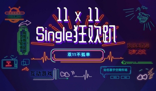微享会·11x11 Single狂欢趴