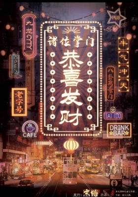 11.28号周日罗湖剧本杀:恭喜发财