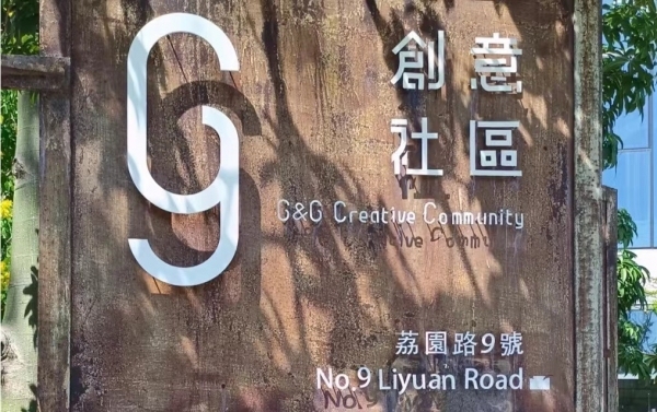 11.28 G&G创意社区拍照➕逛展