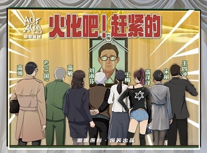 12.5-南山欢乐剧本杀《火化吧！赶紧的》