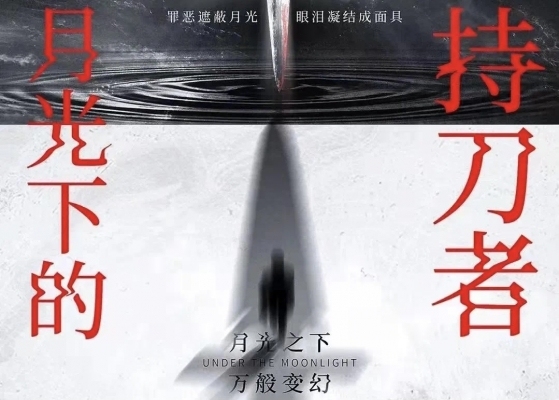 12.11福田精品硬核剧本杀《月光下的持刀者》（作者局）