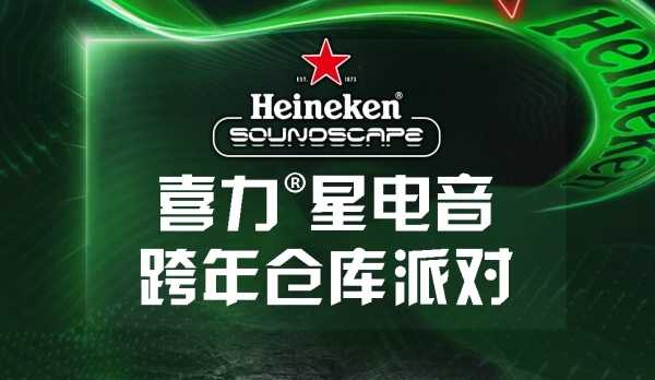 12.31一起组队·喜力星电音跨年仓库派对