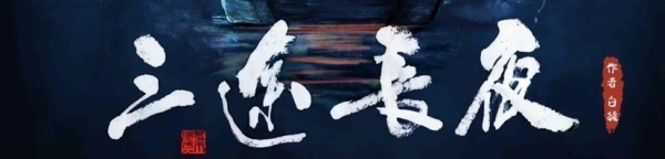 12.26宝安精品推理剧本杀《三途长夜》