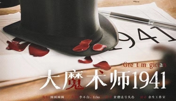 1.1周六西丽剧本杀《大魔术师1941》