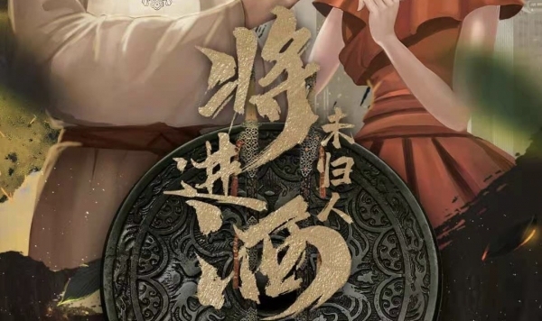 1.22一起打卡精品店剧本杀《将进酒-未归人》@九弄
