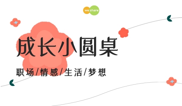 1.29南山成长小圆桌下午茶