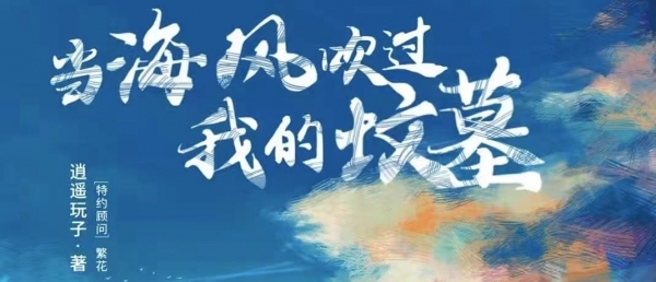 1.29龙华沉浸剧本杀《当海风吹过我的坟墓》