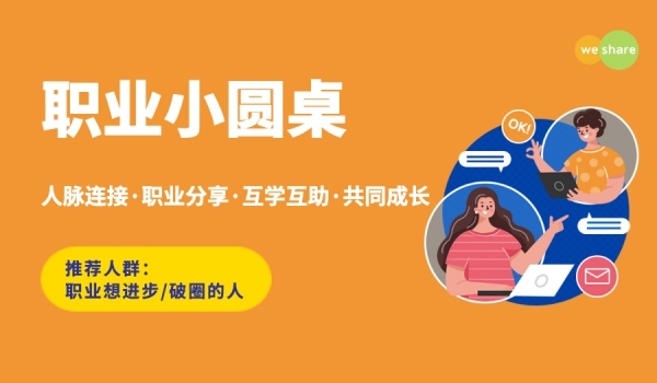 3.5线上职业小圆桌-认识新朋友，提升职场技能