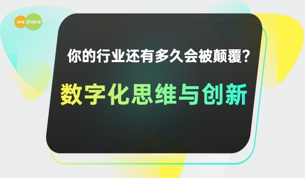 4.2周六晚「数字化思维与创新」主题读书分享+圆桌讨论（线上）
