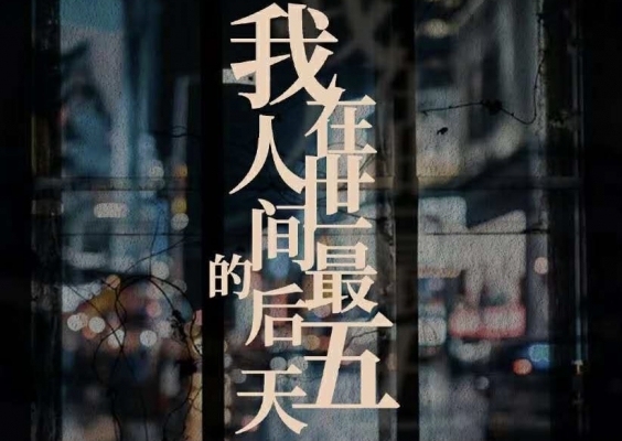 4.16一起打卡精品店剧本杀《我在人世间的最后五天》@314剧幕