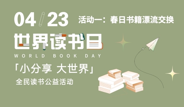 4.23世界读书日：春日书籍漂流交换