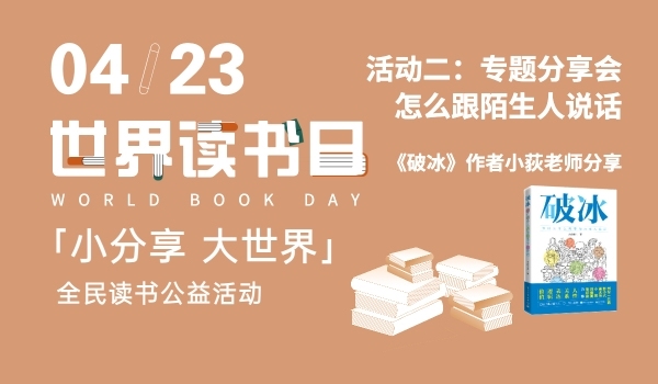 4.23世界读书日“我们怎么跟陌生人说话”专题分享会