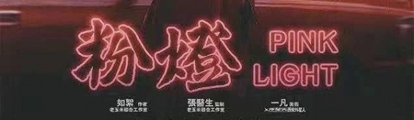 5.21一起打卡精品店剧本杀《粉灯》@玉米叔