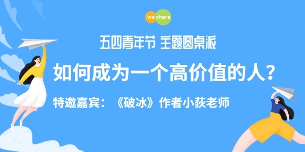 5.4青年节圆桌派：如何成为一个高价值的人？