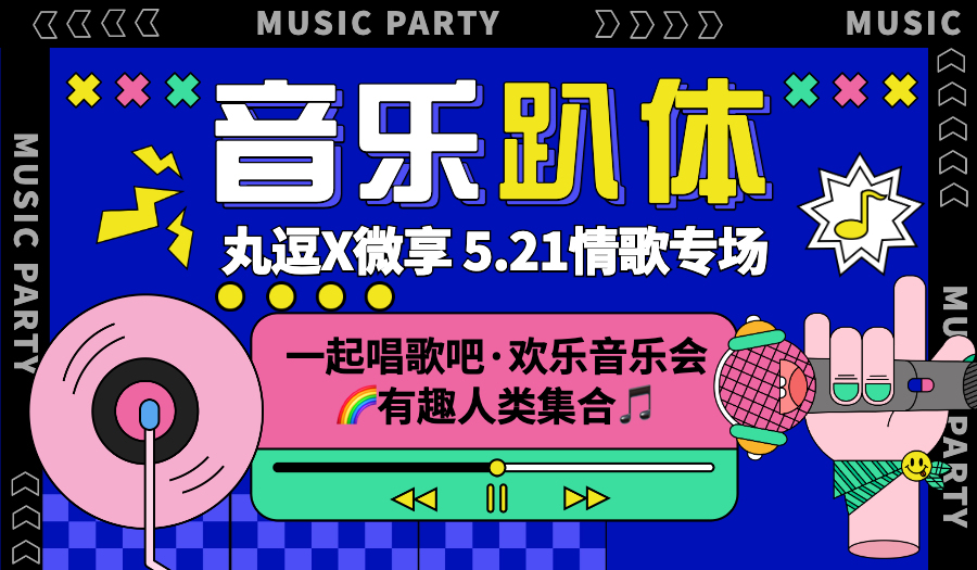 5.21南山情歌专场欢乐音乐趴@丸逗艺术