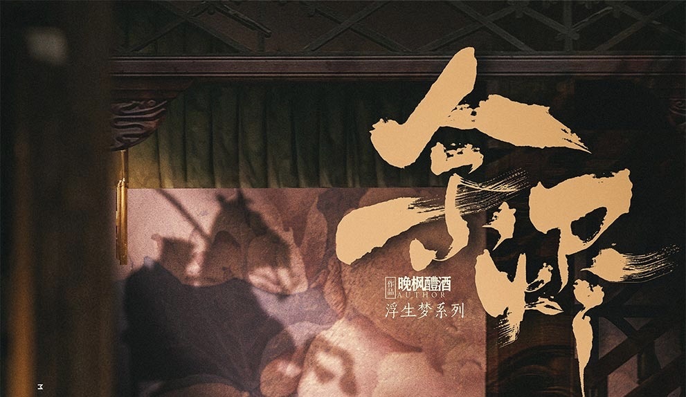6.18一起打卡精品店剧本杀《浮生梦余烬》@叁拾壹