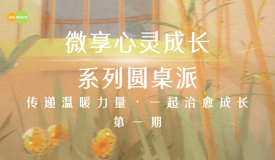 7.23心灵成长系列圆桌派：人生的意义和自我孤独感@南头古城泊寓