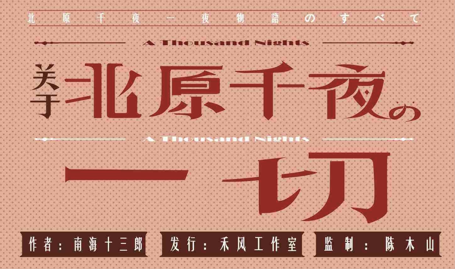8.13微享剧本杀精品车《关于北原千夜的一切》@Shadow沉浸艺术