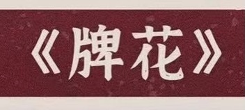 8.13微享剧本杀精品车《牌花》@Shadow沉浸艺术