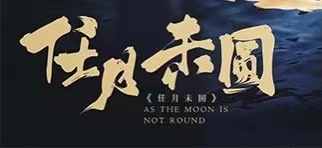 8.13微享剧本杀精品车《任月未圆》@Shadow沉浸艺术
