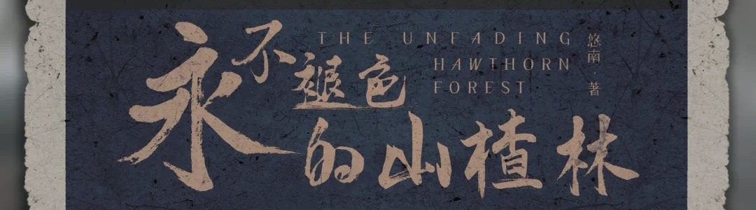 8.14微享剧本杀精品车《永不褪色的山楂林》@Shadow沉浸艺术