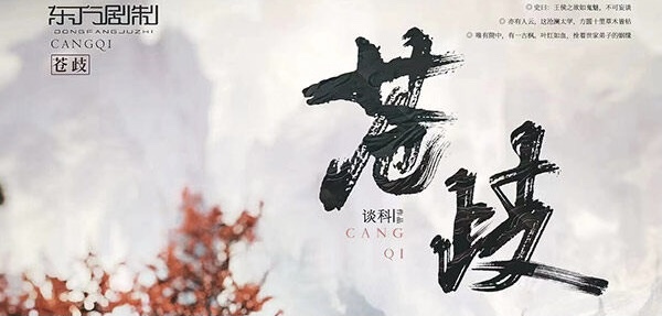 8.14微享剧本杀精品车《苍歧》@Shadow沉浸艺术
