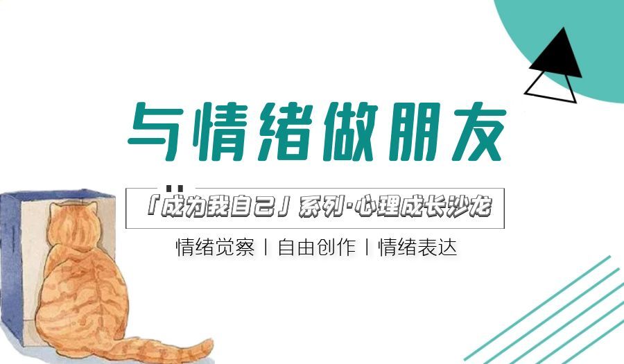 8.27周六晚心理沙龙：与情绪做朋友@寓见安居泊寓(创智云城店)