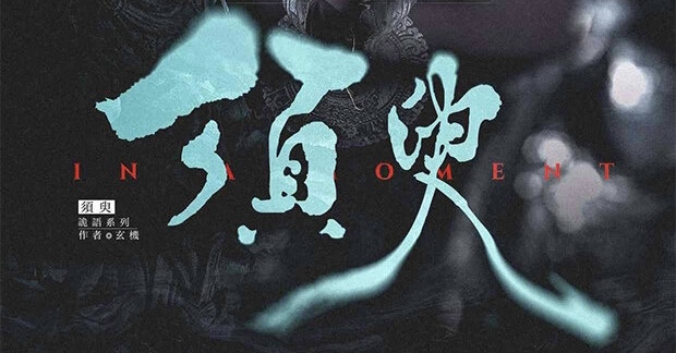 9.11南山硬核推理剧本杀《须臾》@此间之谜（已锁车）