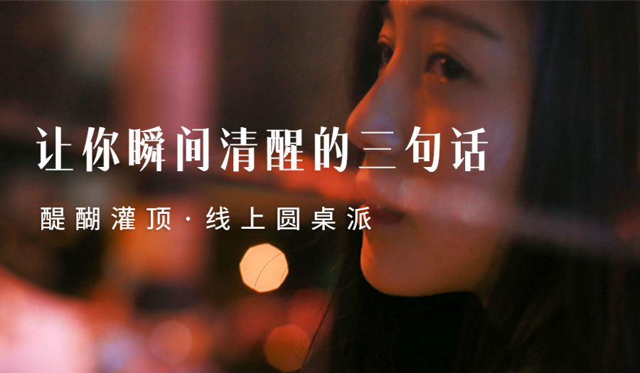 9.1周四晚线上圆桌派：让你瞬间清醒的三句话@微信视频号