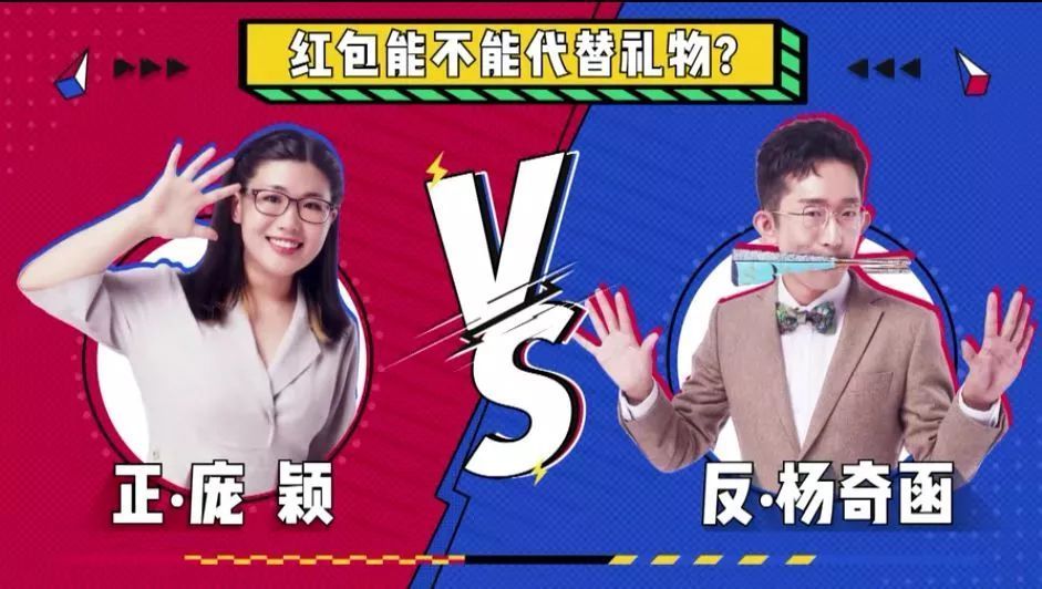 9.4线上英语辩论：红包是否能代替礼物@腾讯会议