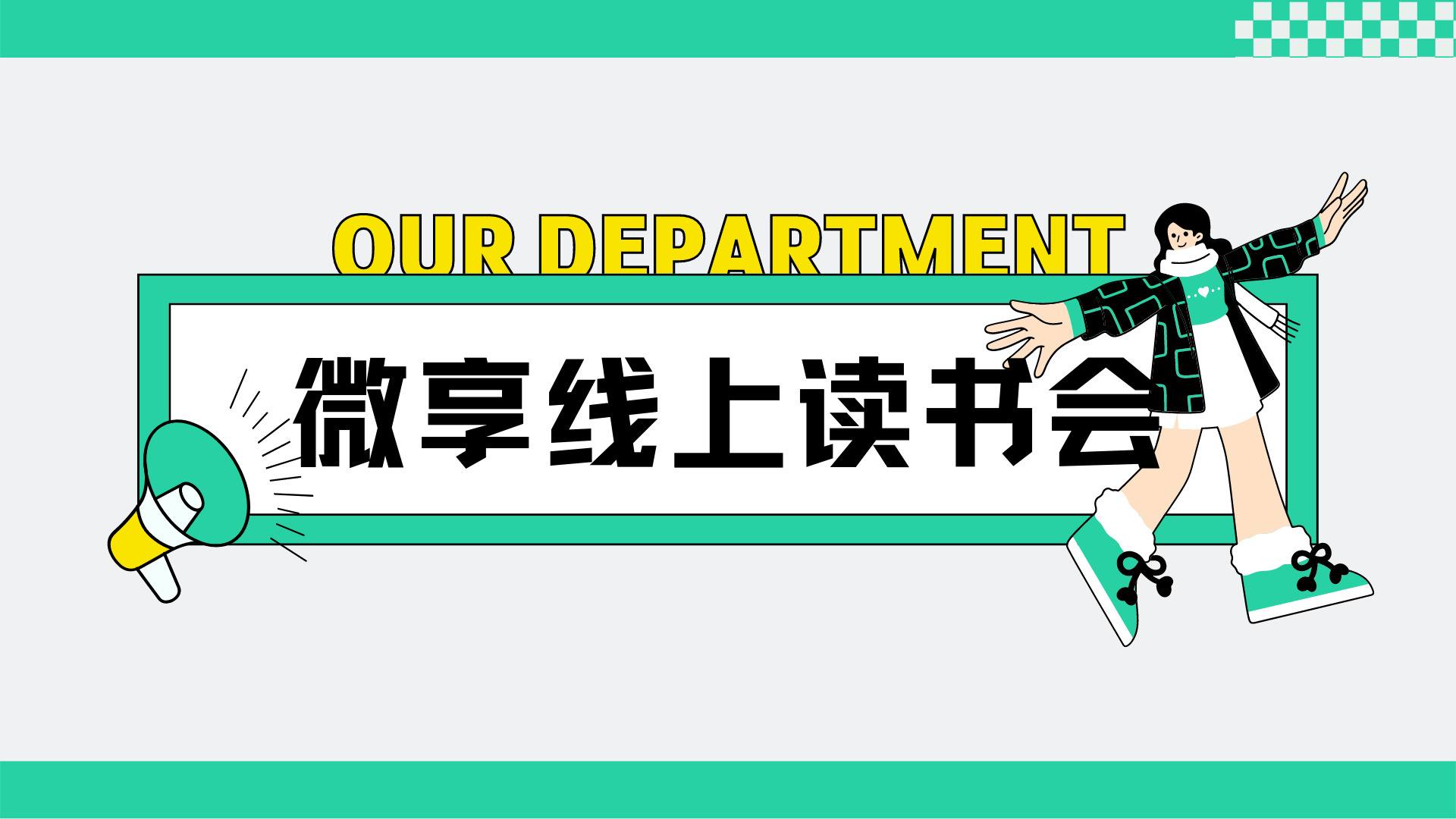 9.10微享线上读书会@微信视频号